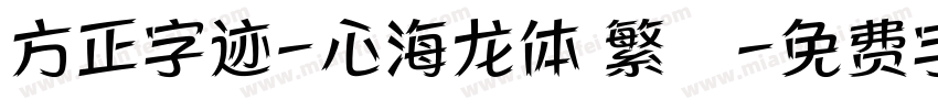 方正字迹-心海龙体 繁體字体转换